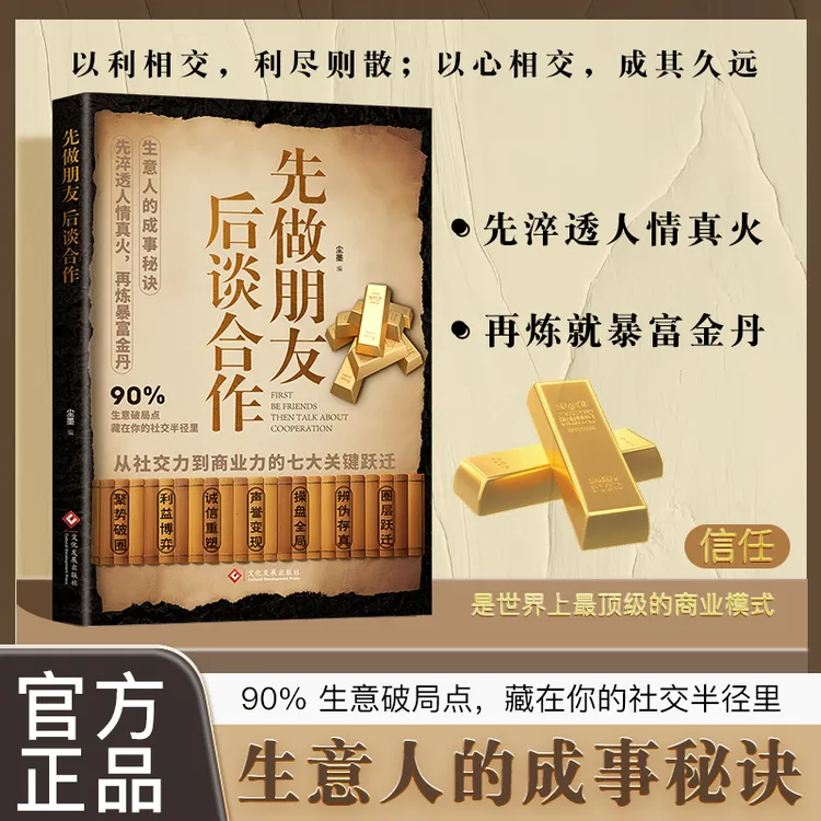 先做朋友后谈合作：从社交力到商业力七大关键跃迁生意人通关秘籍