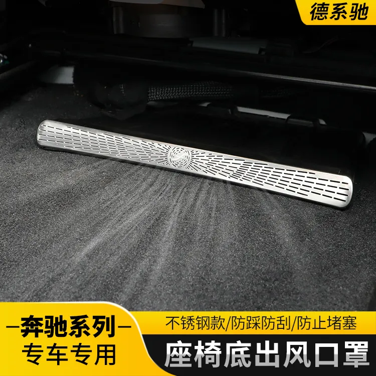 奔驰C级C260L E300L GLC GLE350 GLA车座椅下出风口防尘罩保护罩