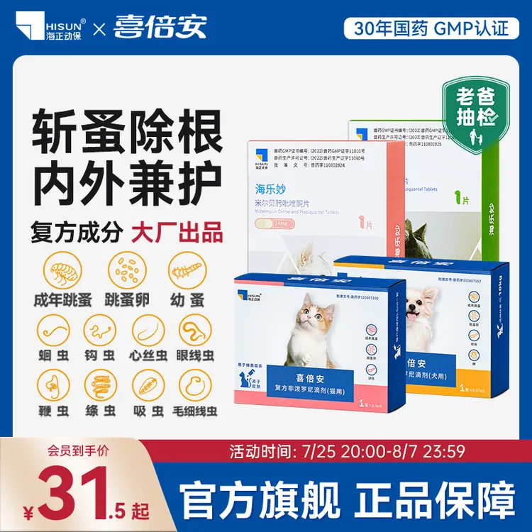 【短视频达人】海正动保海乐妙猫喜倍安猫狗内外驱虫药组合每月一次赠品尝鲜价