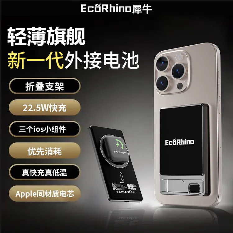 Eco Rhino磁吸外接三合一外接电池Qi2磁吸无线快充超轻薄手机电池