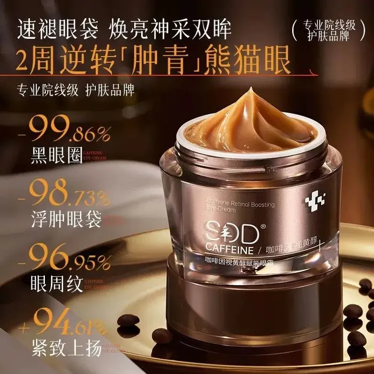 SDD视黄醇眼霜 SDD咖啡因视黄醇眼霜
