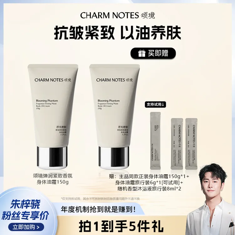 【骁哥专属】颂境弹润紧致香氛身体油霜150ml  