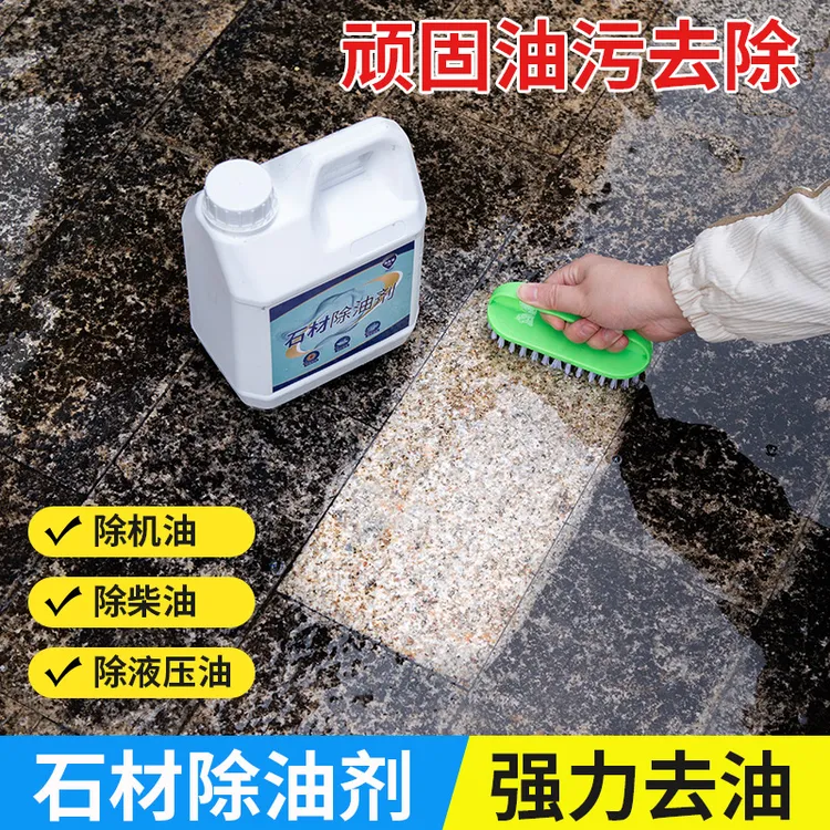 石材除油剂厂房地板强力去油花岗岩大理石机油柴油地面油污清洁剂