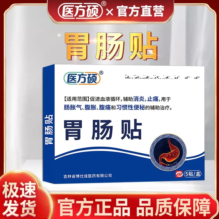 保元德医方硕胃肠贴官方正品旗舰店