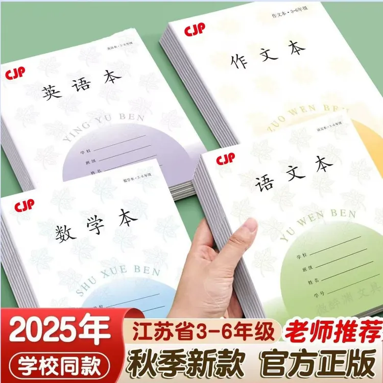 江苏新版3-6年级小学生统一标准款语文本英语本数学本作文本批发
