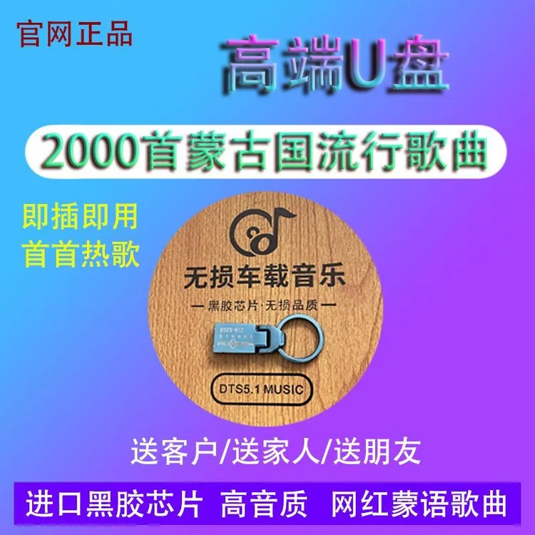 蒙古语歌曲车载U盘蒙古歌曲蒙古族流行视频歌曲车载蒙古优盘2023
