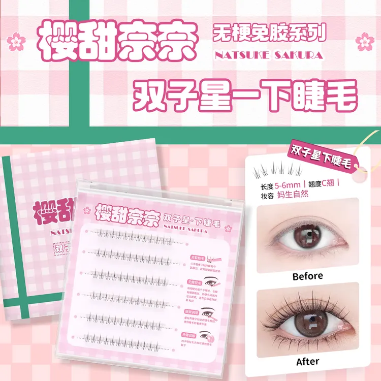 双子星下睫毛无梗软态胶免胶水免卸隐形自然假睫毛JC