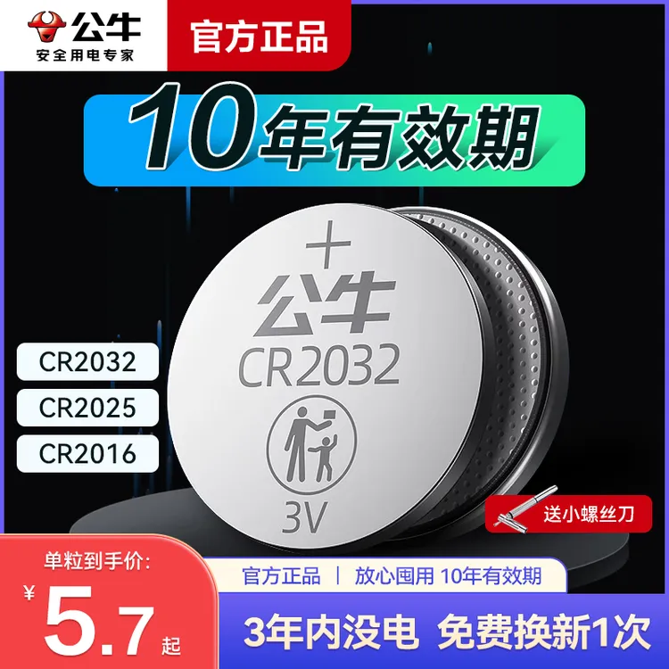 公牛汽车遥控钥匙纽扣电池小电子纽扣电池cr2032圆形cr2025 3V