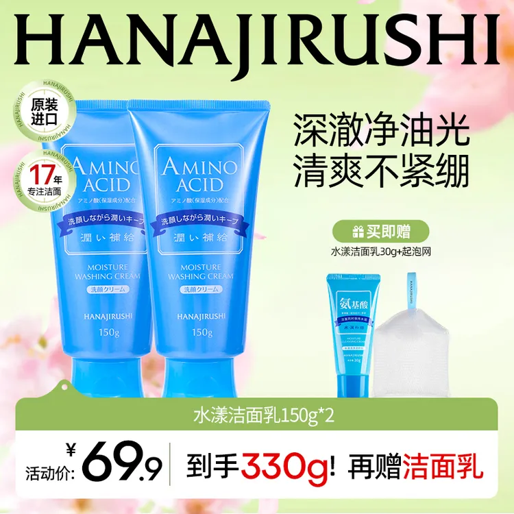 【官旗正品】花印水漾氨基酸洗面奶150g*2支补水保湿清洁控油舒缓
