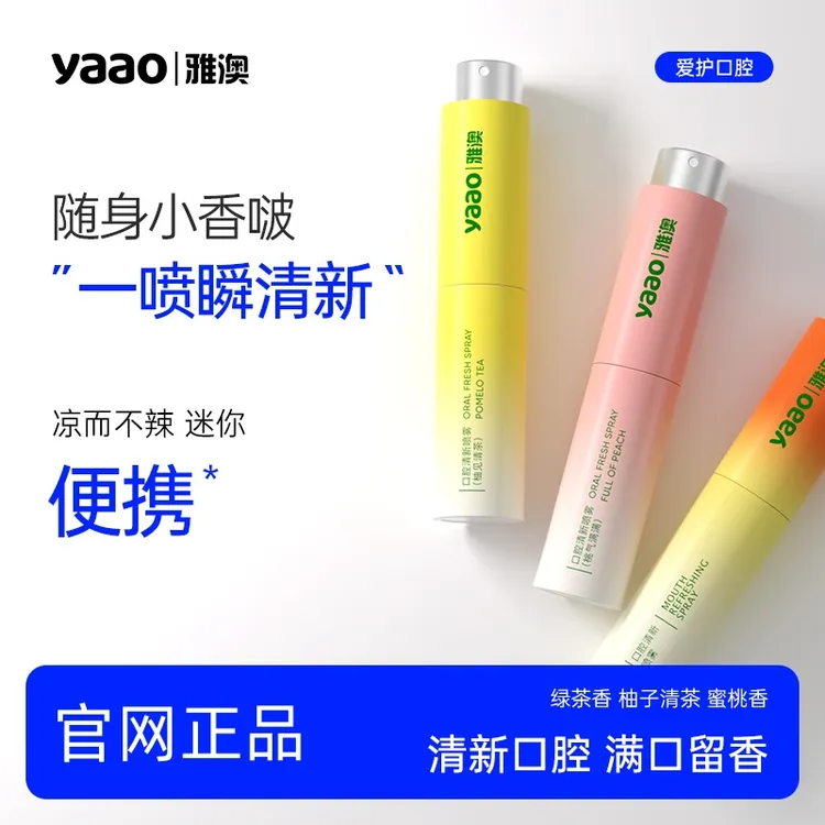 yaao/雅澳yobk口腔喷雾清新口气便携装约会即喷清香味绿茶香喷雾