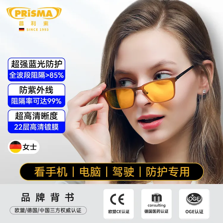 【特惠】德国品牌prisma普利索女款显白防辐射抗疲劳防蓝光眼镜FF
