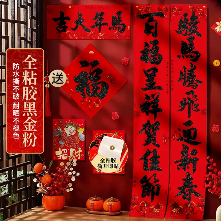全粘胶黑金粉春联八骏图新款全背胶对联农村自建房乔迁搬家装饰