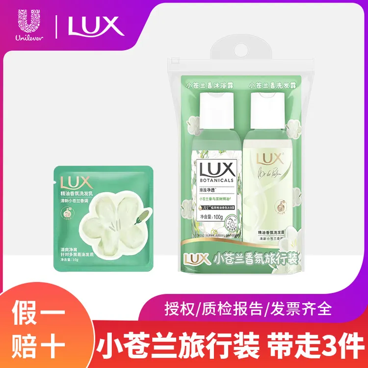 LUX/力士洗发水小苍兰香洗发露洁净清爽留香洗头膏沐浴露旅行正品