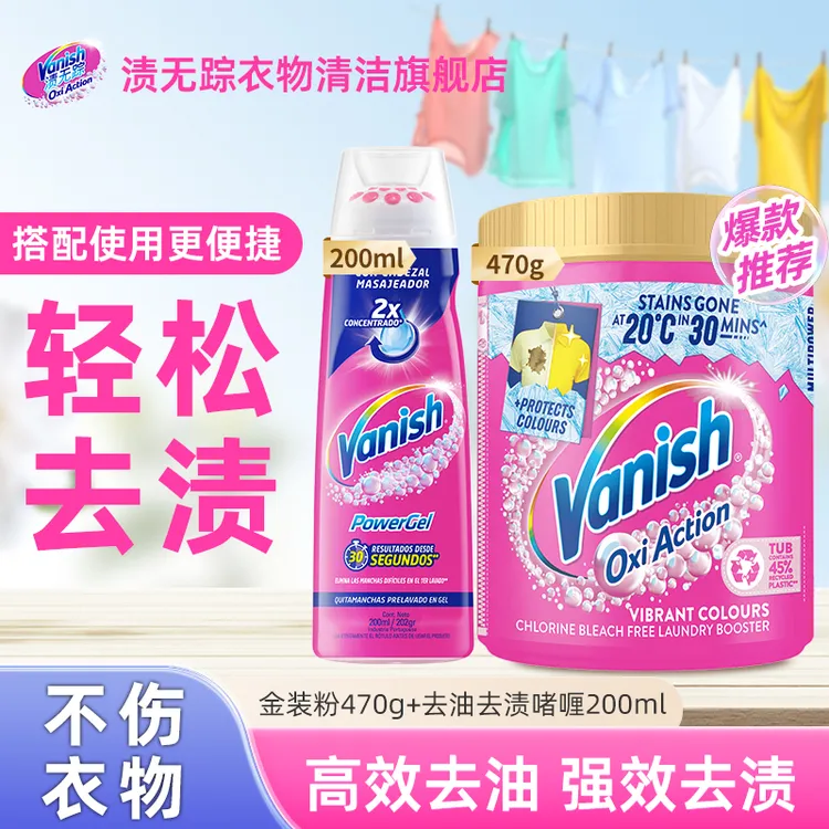 Vanish/渍无踪去渍啫喱+金装彩漂粉衣物去渍去油去果渍组合装家用