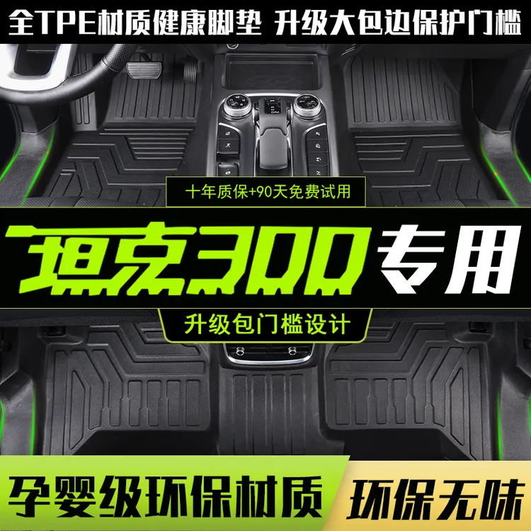 专用 于25款长城魏派坦克300全包tpe脚垫全包围内饰改装饰城市版