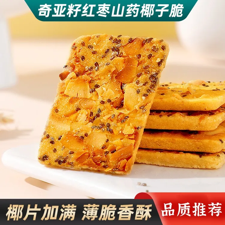 奇亚籽红枣山药椰子脆薄酥饼干休闲零食网红小吃特产独立小包袋装
