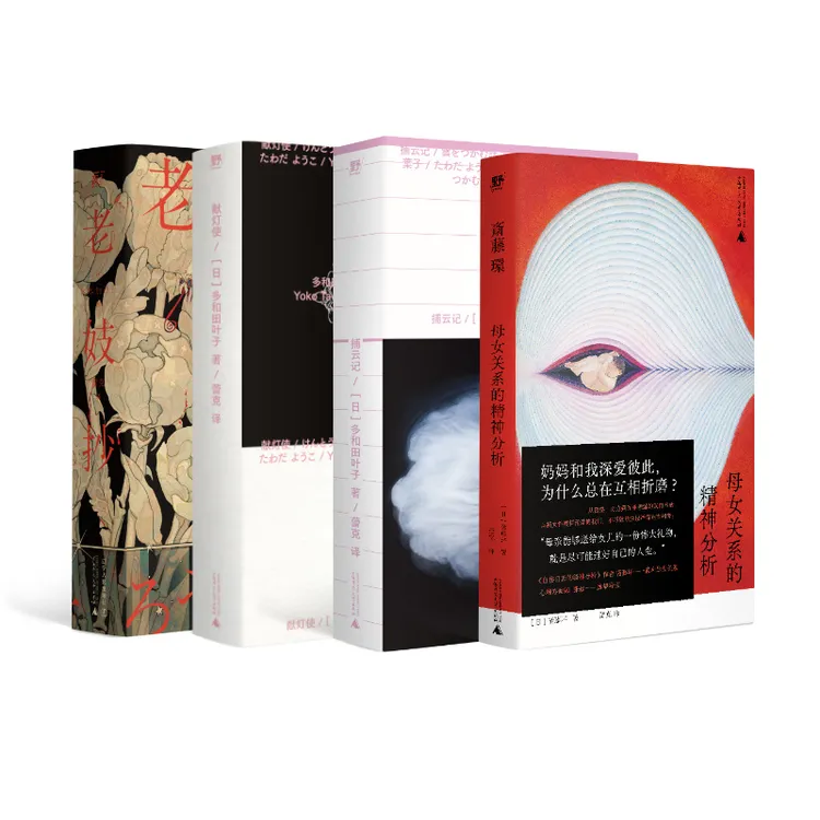 蕾克签名译著：献灯使、捕云记、老妓抄、母女关系的精神分析