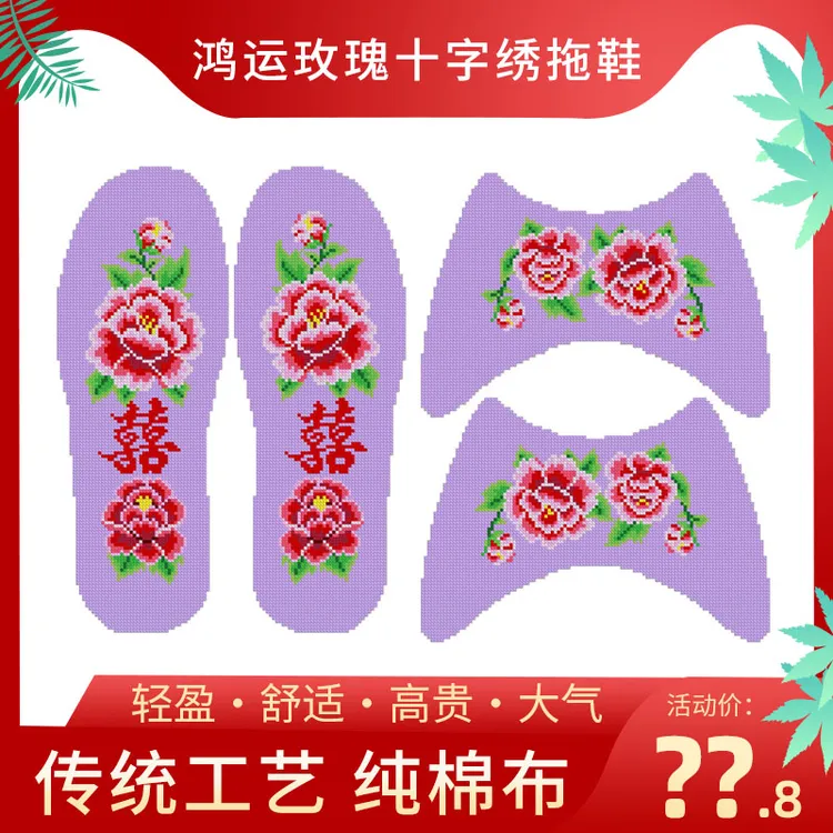 鸿运玫瑰新款十字绣拖鞋手工自己绣半成品结婚喜庆款（粉丝特惠）
