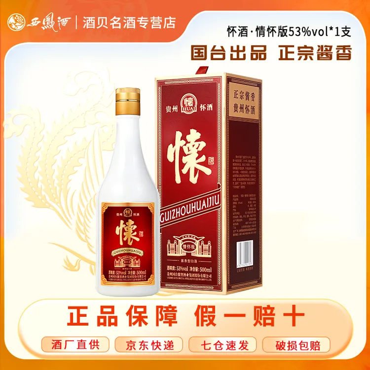 怀酒情怀版 酱香型53度白酒礼盒 送礼商务宴请53%Vol500ml