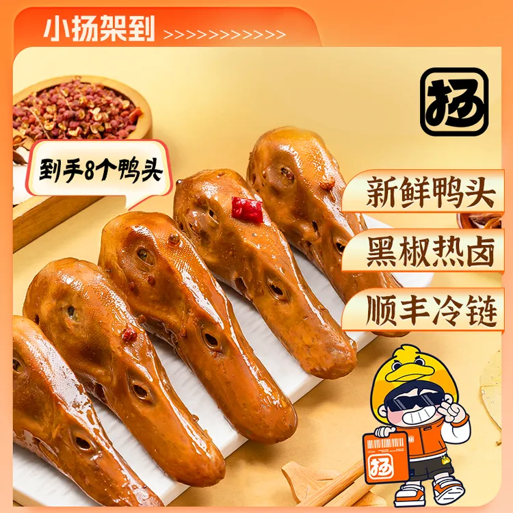 【小扬架到】黑椒热卤麻辣鸭头卤味小吃鸭货追剧解馋夜宵下酒小零食