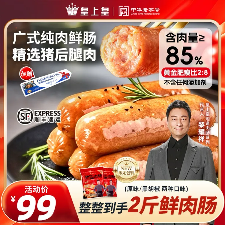 【顺丰发】皇上皇地道广式鲜肉肠爆汁肉肠黑胡椒脆皮肠烤肉烧烤食材
