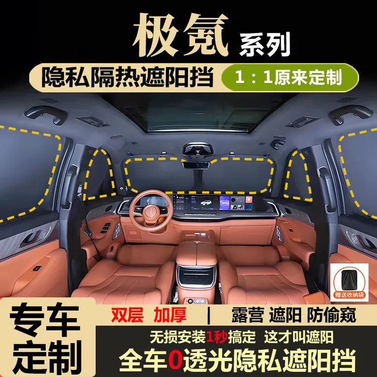 25款极氪9X/007GT/7X/001/007009隐私隔热遮阳挡防晒全车内窗露营