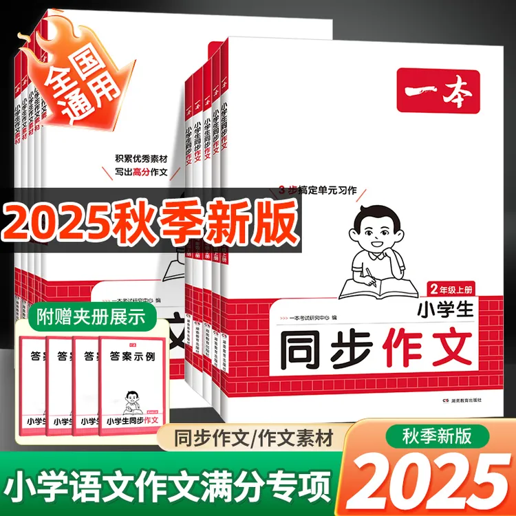 2025秋新版一本同步作文素材二三四五六年级上册作文模板积累范文