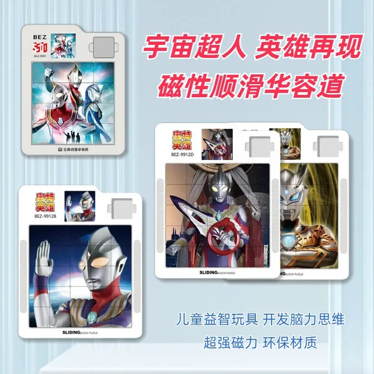 奥特曼磁性华容道卡通移动拼图16-25格儿童益智滑动漫玩具带磁吸