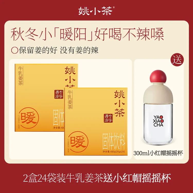 【2盒送限定杯】姚小茶牛乳姜茶24杯/盒 姜茶冲饮姜汤姜汁姜粉