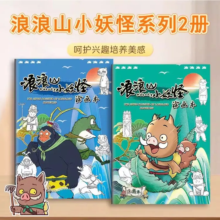 浪浪山小妖怪描摹本画画本小学生儿童绘画教程书动漫卡通画册线稿
