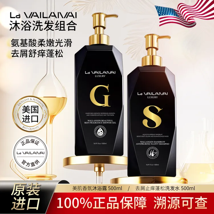 【官方正品】La VAILAIVAI去屑止痒蓬松洗发水 美肌香氛沐浴露