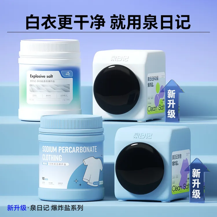 正品新款泉日记去渍白色便携亮白爆炸盐去黄洗衣服去污家用