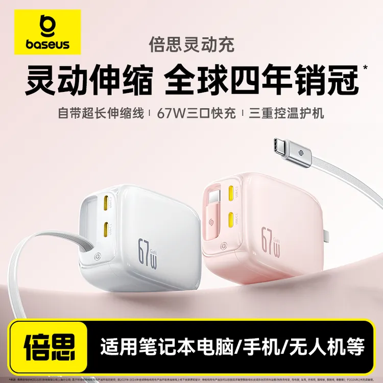 【3C认证】倍思灵动充67W充电器45W伸缩线Type-c快充适用苹果17安卓