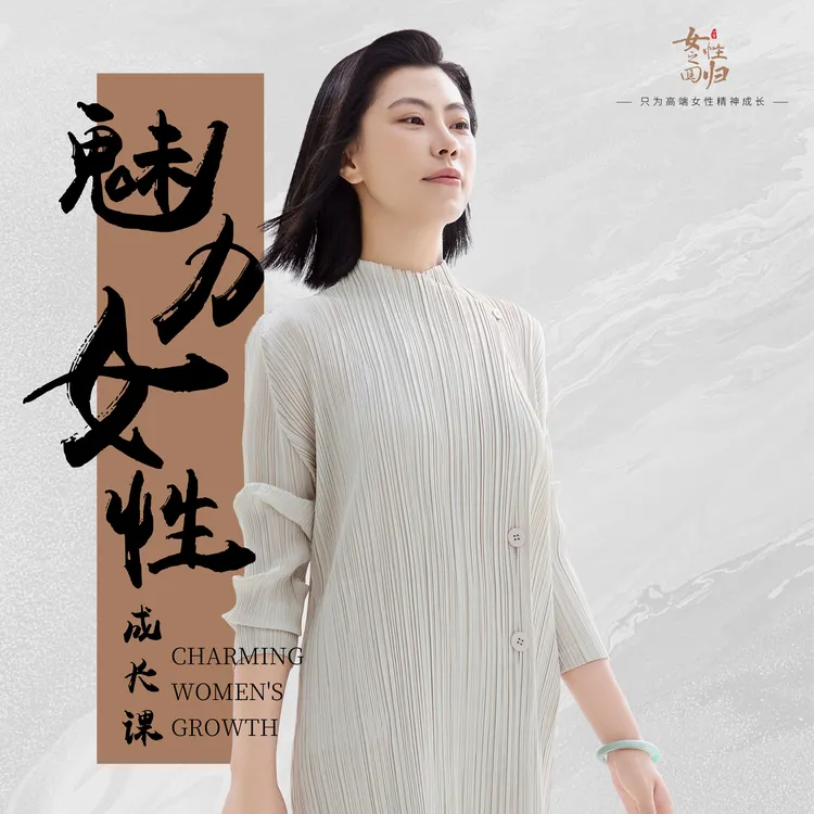 《魅力女性成长课》