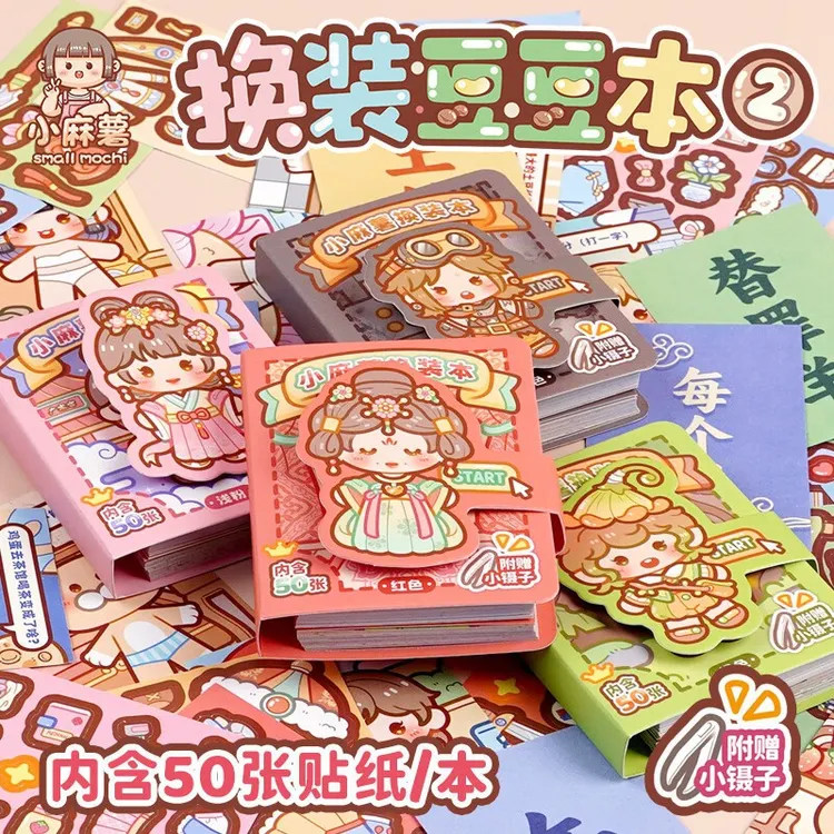 小麻薯换装豆豆本贴纸书女孩儿童免裁剪手工diy玩具迷你贴画小本