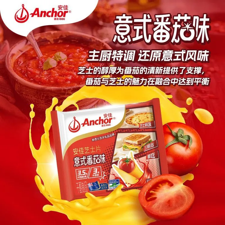 Anchor/安佳芝士片番茄味早餐适用可用于汉堡三明治干酪166g/袋
