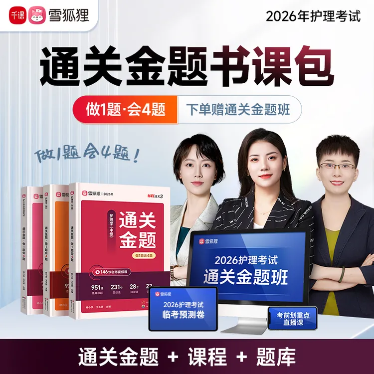 【通关金题】备考2026年护理考试护士初级主管护师精选母题练习课程