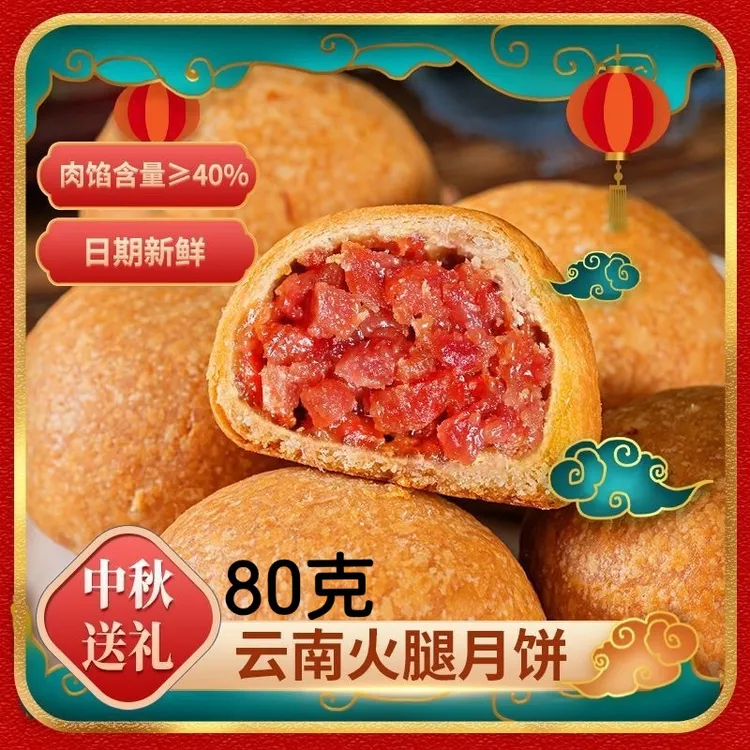 【福利】云腿月饼云南特产火腿老滇式手工酥皮礼80克中秋节送礼宣威