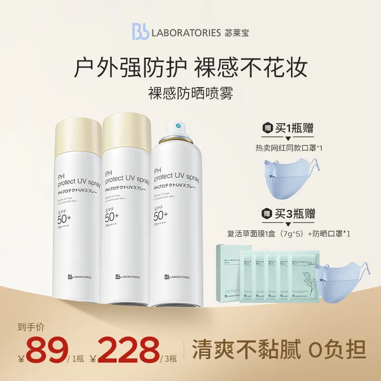 【达人专属】BbLAB苾莱宝裸感便携不粘腻清爽通勤防晒喷雾