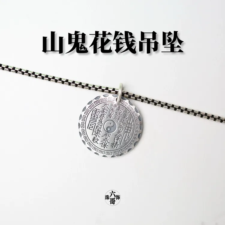 吊坠足银 山鬼花钱吊坠男女款复古国风八卦牌实心福牌项链挂坠