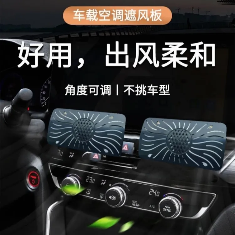 车载空调出风口挡风罩防直吹带香薰棒汽车空调挡风板转移导风挡板