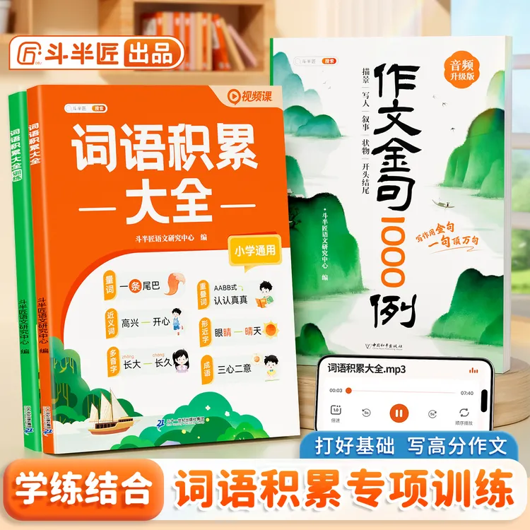 斗半匠2026新版小学通用语文词语积累大全字词专项训练视频讲解商品图