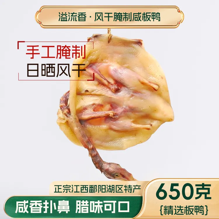 【送2只鸭腿】溢流香风干桂花板鸭整只650克真空江西特产腊味年货（送两只鸭腿）