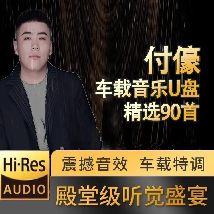 付豪歌曲专辑U盘热门经典汽车载MP3音乐怀旧流行榜单音乐优盘通用