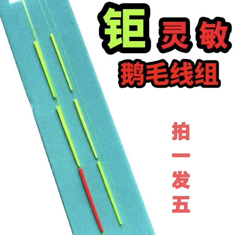 左佑渔乐真鹅毛传统钓朝天钩线组鹅毛醒目灵敏进口钩条不易跑鱼