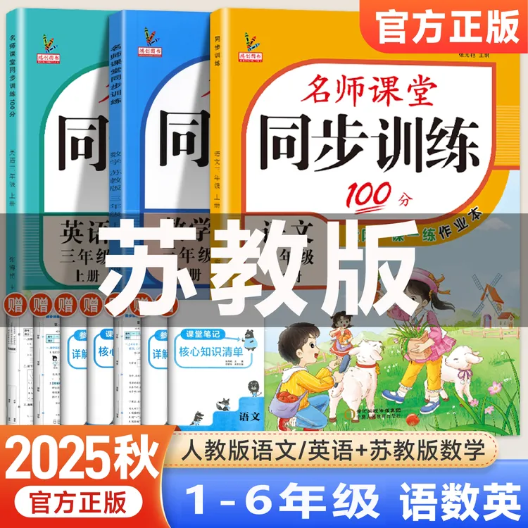 苏教同步练习册语文英语数学一课一练上册语文和数学同步练习册