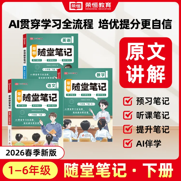 【荣恒】2026新版黄冈随堂笔记1-6年级上下册预习提升学霸笔记