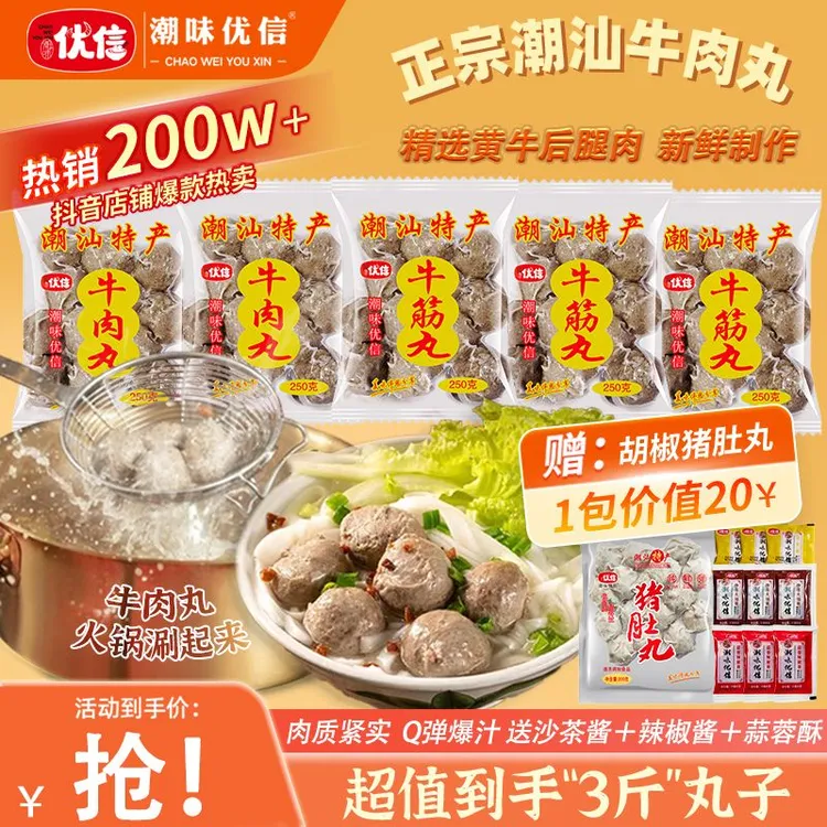 【必拍3斤】潮味优信正宗潮汕牛肉丸爆汁牛筋丸 牛肉 烧烤火锅食材