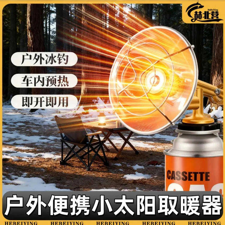 户外便携取暖器迷你燃气小太阳适用于野营帐篷垂钓场景燃气烤火