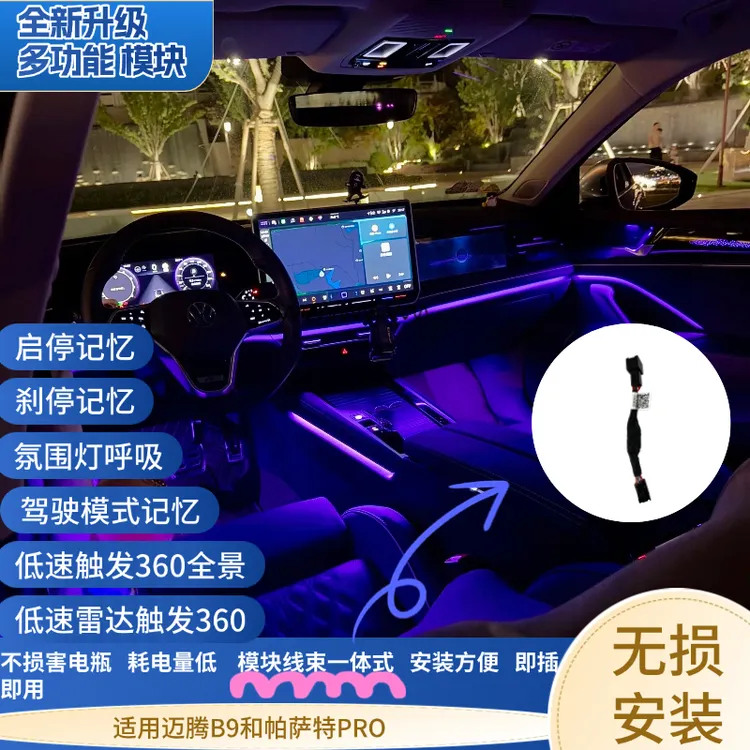 迈腾b9帕萨特pro氛围灯呼吸启停记忆360自启动刹停启停记忆模块